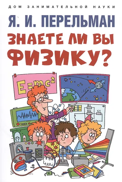 Знаете ли вы физику? - фото 1