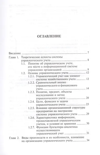Бухгалтерский управленческий учет: учеб. пособие - фото 2
