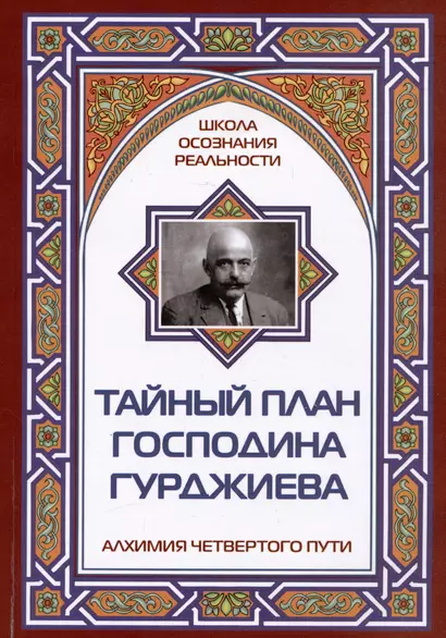 Тайный план господина Гурджиева. Алхимия четвертого пути - фото 1