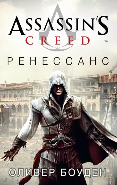 Assassin's Creed. Ренессанс - фото 1