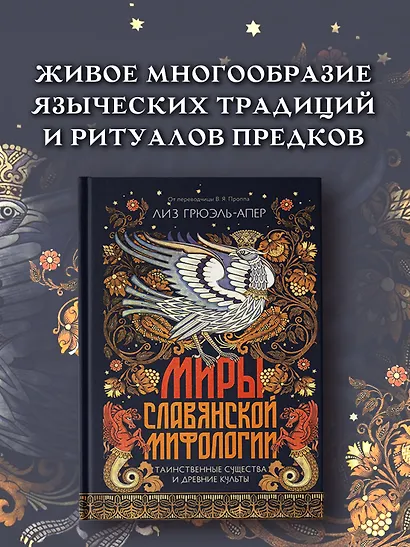 Миры славянской мифологии: Таинственные существа и древние культы - фото 3