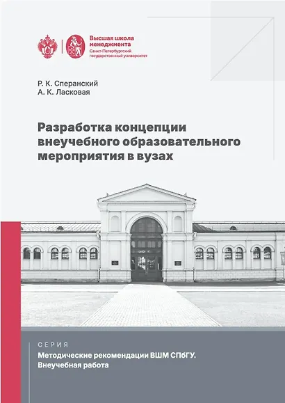 Разработка концепции внеучебного образовательного мероприятия в вузах - фото 1
