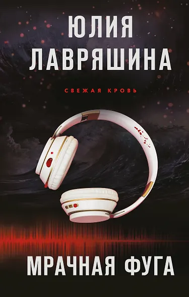 Мрачная фуга - фото 1