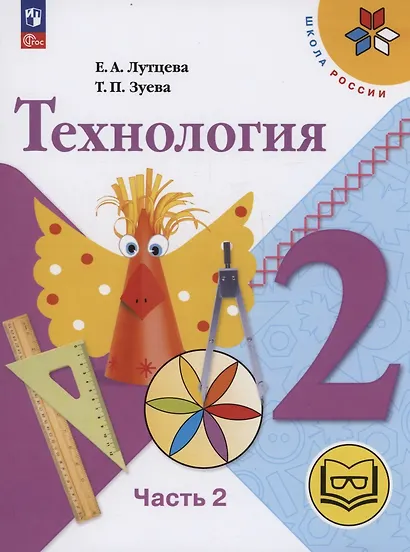 Технология. 2 класс. Учебное пособие. В двух частях. Часть 2 (для слабовидящих обучающихся). ФГОС 2021 - фото 1