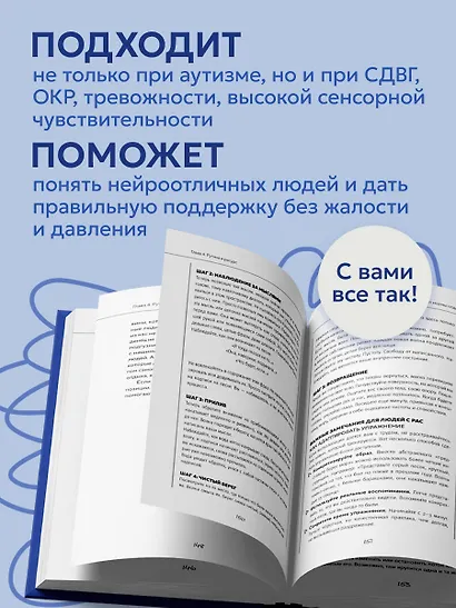 Аутизм: жизнь в своем ритме. Как справляться с сенсорной перегрузкой и настроить мир под себя (лимитированный комплект с подарком) - фото 9