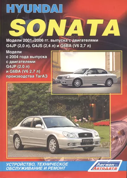 Хёнде Соната. Модели с 2001 года выпуска с двигателями DOHC G4JP (2.0 л), G4JS (2.4 л) и G6BA ( V6 2,7 л).. Устройство, тех. обслуживание и ремонт - фото 1