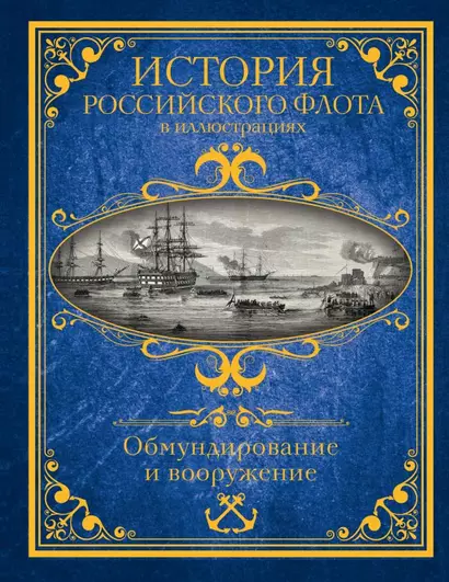 История российского флота в иллюстрациях. Обмундирование и вооружение - фото 1