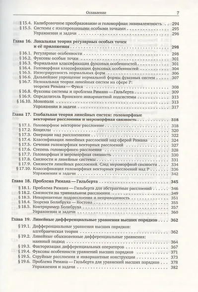 Аналитическая теория дифференциальных  уравнений.  Том 1 - фото 6