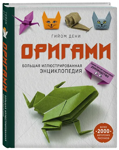 Оригами. Большая иллюстрированная энциклопедия - фото 3