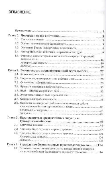 Безопасность жизнедеятельности. Учебник - фото 2