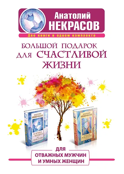 Большой подарок для счастливой жизни. Для отважных мужчин и умных женщин - фото 1