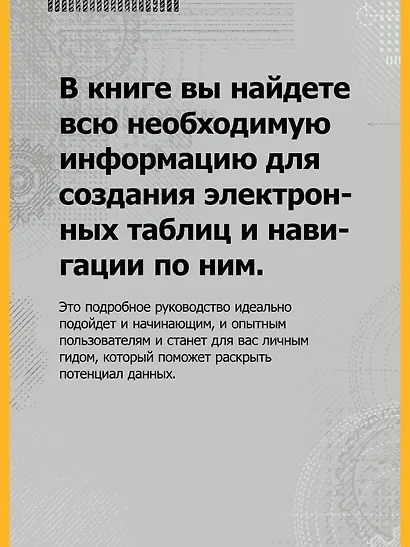 Библия Excel 365 - фото 5