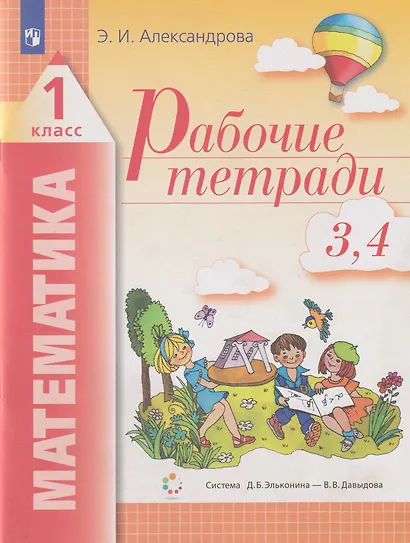 Математика: 1-й класс: рабочие тетради: №3: Как сравнивают по объему и количеству. №4: Как сравнивают углы, составляют схемы и формулы - фото 1