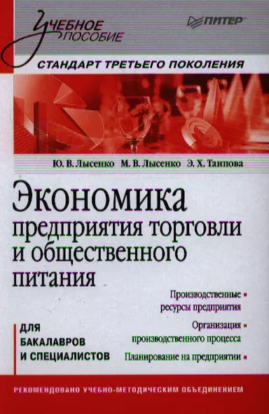 Экономика предприятия торговли и общественного питания: Учебное пособие. Стандарт третьего поколения - фото 1