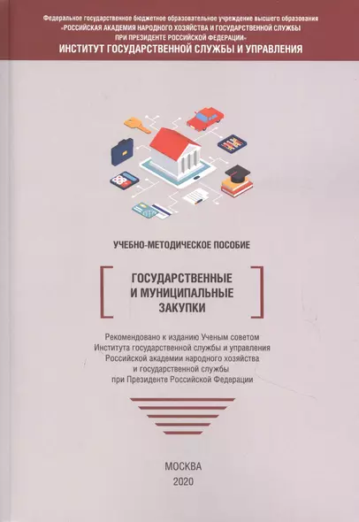 Государственные и муниципальные закупки. Учебно-методическое пособие - фото 1