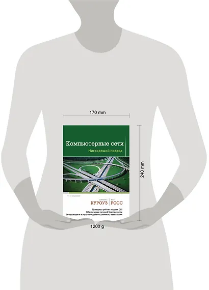 Компьютерные сети. Нисходящий подход - фото 3