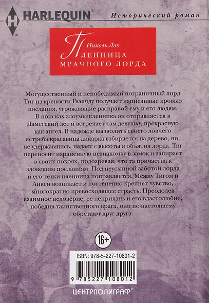 Пленница мрачного лорда - фото 2