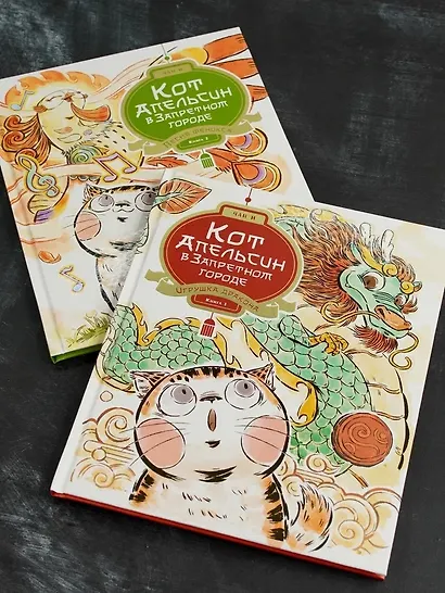 Кот Апельсин в Запретном городе. Книга 1. Игрушка дракона - фото 8