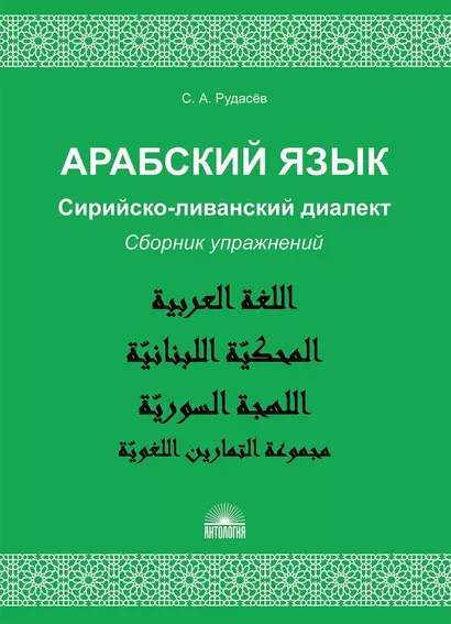 Арабский язык. Сирийско-ливанский диалект : Сборник упражнений : Учебно-методическое пособие - фото 1