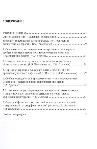 Современная лекарственная терапия злокачественных опухолей и оценка ее эффективности: руководство для врачей - фото 2