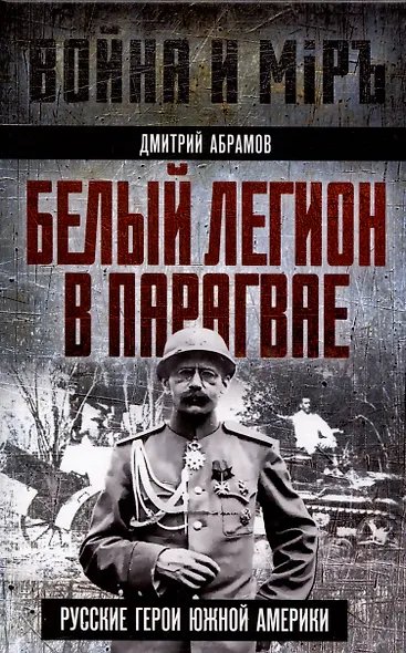Белый легион в Парагвае. Русские герои Южной Америки - фото 1