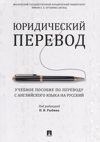 Юридический перевод. Учебное пособие по переводу с английского языка на русский - фото 1