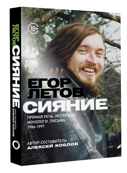 Сияние. Прямая речь, интервью, монологи, письма. 1986-1997 - фото 3