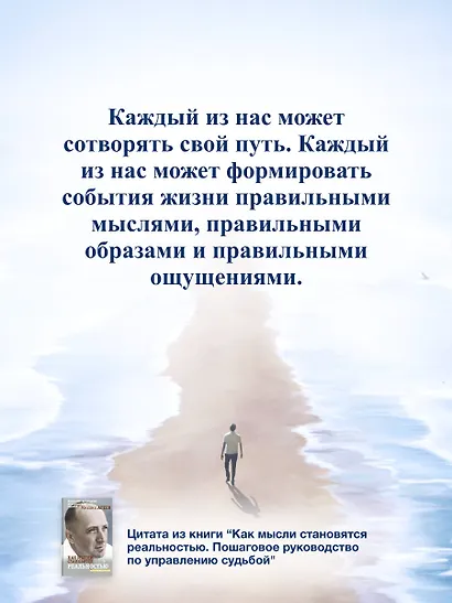 Как мысли становятся реальностью. Пошаговое руководство по управлению судьбой - фото 7