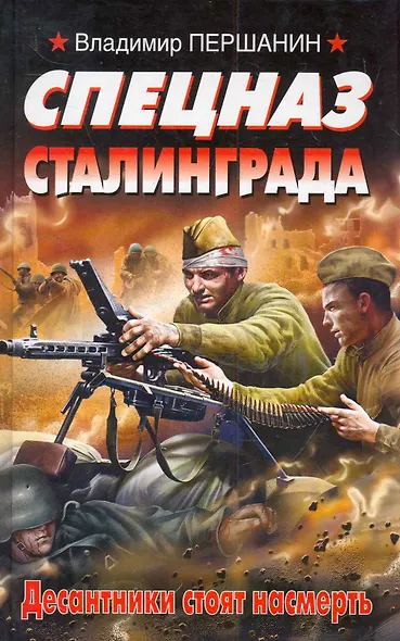 Спецназ Сталинграда. Десантники стоят насмерть - фото 1