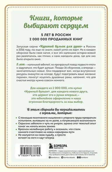 Куриный бульон для души. Выход есть! 101 история о том, как преодолеть любые трудности - фото 2