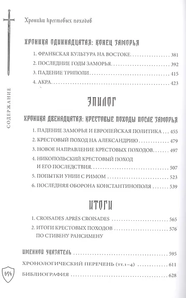 Хроники крестовых походов. В четырех томах (комплект из 4 книг) - фото 9