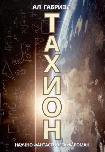 Тахион - фото 1