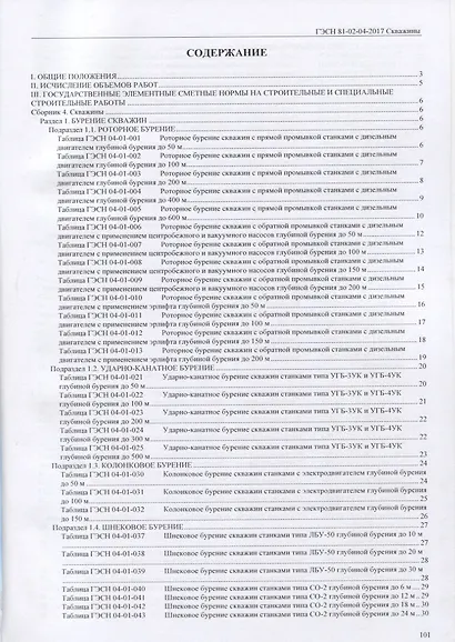 Государственные элементные сметные нормы на строительные и специальные строительные работы. ГЭСН-2017. Сборник 4. Скважины - фото 2