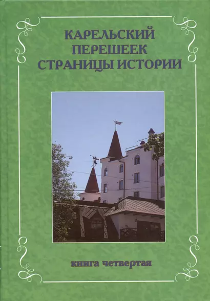 Карельский перешеек. Страницы истории. Книга четвертая. - фото 1