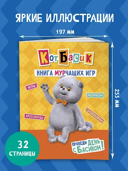 Кот Басик. Проведи день с Басиком! Книга мурчащих игр - фото 6