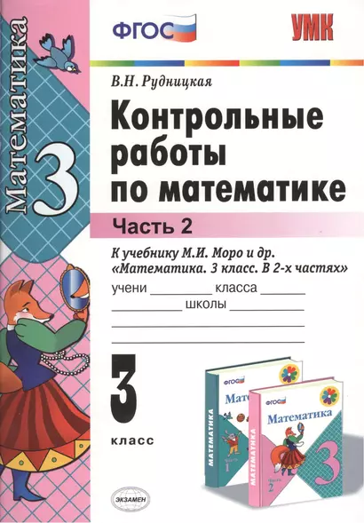 Контрольные работы по математике: 3 класс. Ч. 2: к учебнику М.И. Моро "Математика. 3 класс. В 2 ч. Ч. 2" / 13-е изд., перераб. и доп. - фото 1