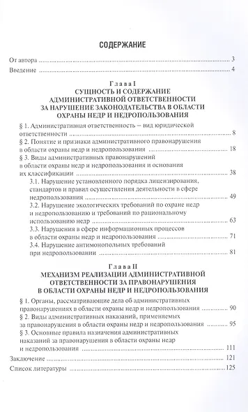 Административная ответственность за правонарушения в области охраны недр и недропользования.Монограф - фото 2