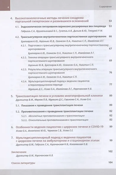 Хирургическое лечение цирроза печени. Мультидисциплинарный подход. Монография - фото 3