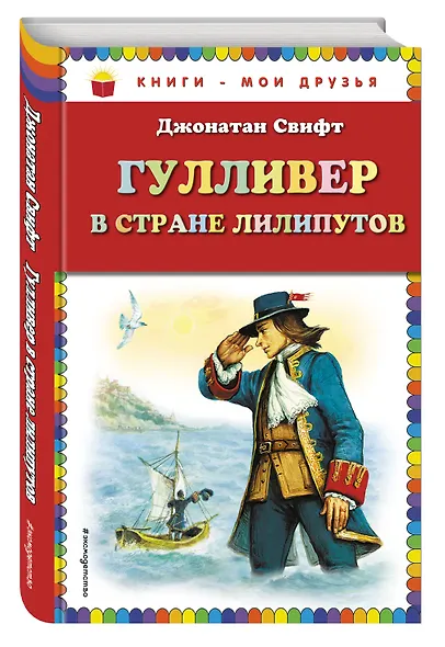 Гулливер в стране лилипутов - фото 3
