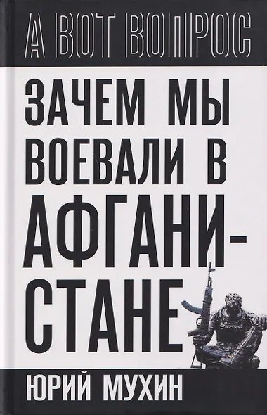 Зачем мы воевали в Афганистане? - фото 1