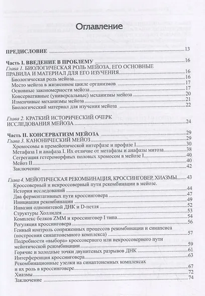 Консерватизм, изменчивость и эволюция мейоза - фото 2
