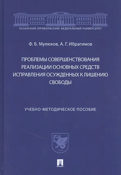 Проблемы совершенствования реализации основных средств исправления осужденных к лишению свободы - фото 1