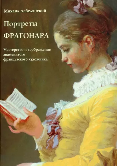 Портреты Фрагонара. Мастерство и воображение знаменитого французского художника - фото 1