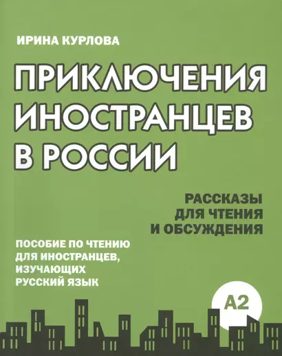 Приключения иностранцев в России - фото 1