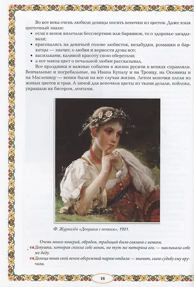 От девицы до бабы: мир русской женщины дп - фото 12