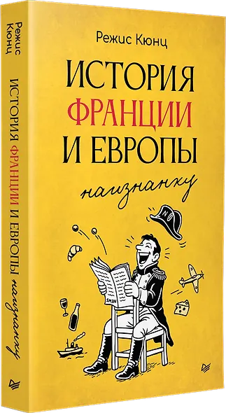 История Франции и Европы наизнанку - фото 2