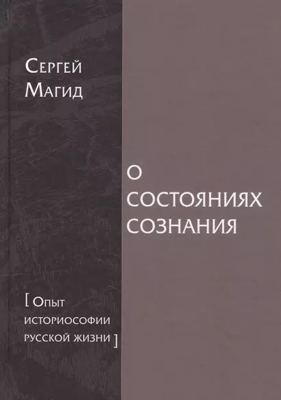 О состояниях сознания [Опыт историософии русской жизни] - фото 1