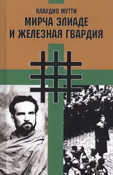 Мирча Элиаде и "Железная Гвардия". Румынские интеллектуалы в окружении "Легиона Михаила Архангела" - фото 1