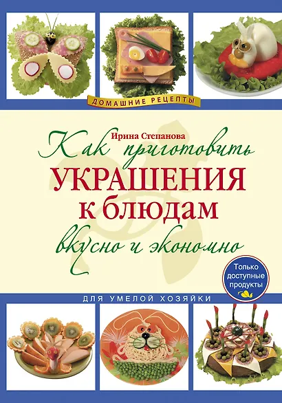 Как приготовить украшения к блюдам вкусно и экономно - фото 1