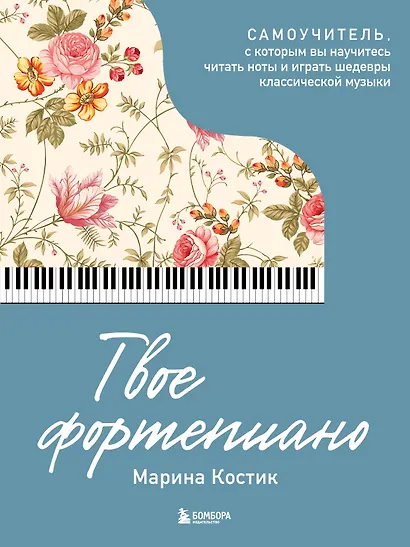 Твое фортепиано. Самоучитель, с которым вы научитесь читать ноты и играть шедевры классической музыки - фото 1